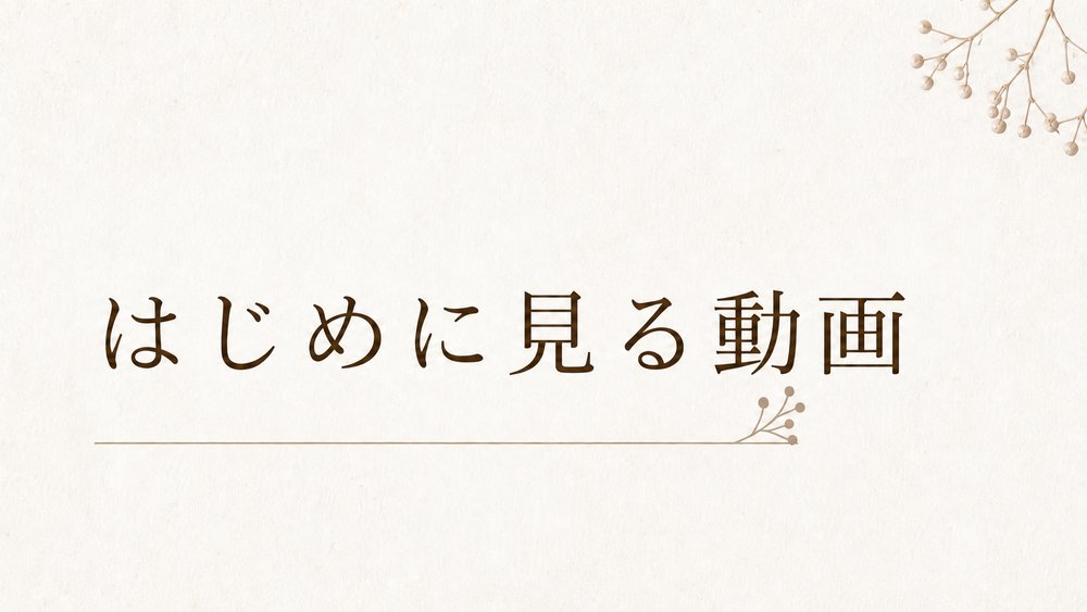 はじめに見る動画
